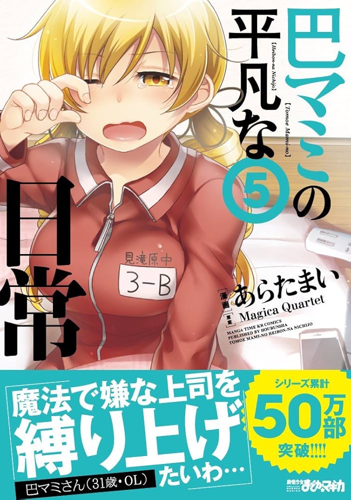 巴マミの平凡な日常 (5) (まんがタイムKR フォワードコミックス